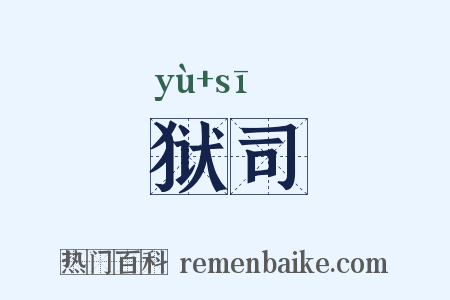 狱司是什么意思的图片